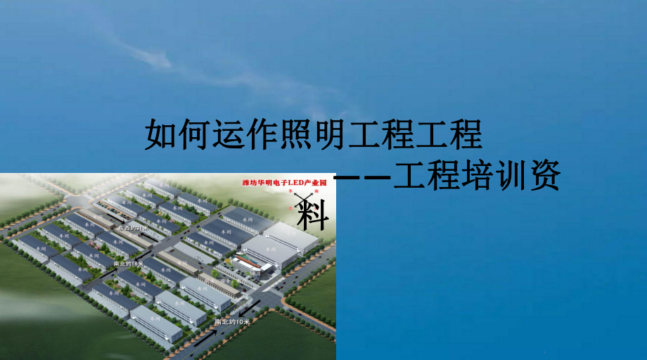 照明工程项目运作与管理 从规划到落地的全流程解析